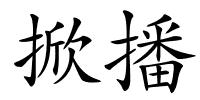 掀播的解释