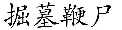 掘墓鞭尸的解释
