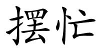 摆忙的解释
