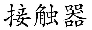 接触器的解释