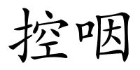 控咽的解释