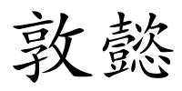 敦懿的解释