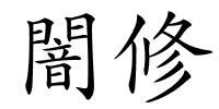 闇修的解释