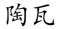 陶瓦的解释