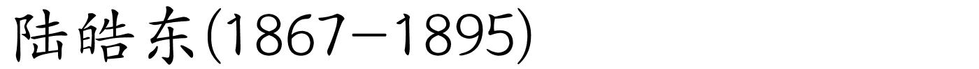 陆皓东(1867-1895)的解释