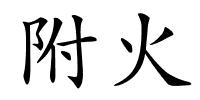 附火的解释