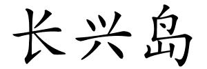 长兴岛的解释