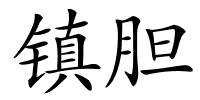 镇胆的解释