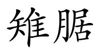 雉腒的解释