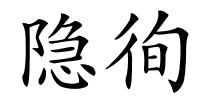 隐徇的解释