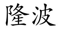 隆波的解释