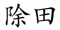 除田的解释