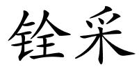 铨采的解释