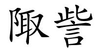 陬訾的解释