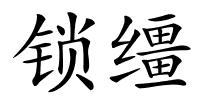 锁缰的解释