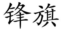 锋旗的解释