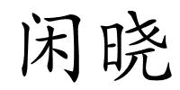 闲晓的解释