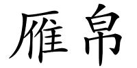 雁帛的解释