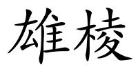 雄棱的解释