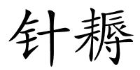 针耨的解释