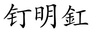 钉明釭的解释