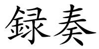 録奏的解释