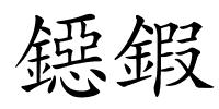 鐚鍜的解释