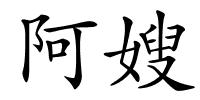 阿嫂的解释