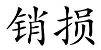 销损的解释