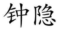 钟隐的解释
