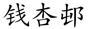 钱杏邨的解释
