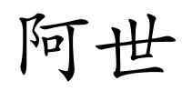阿世的解释