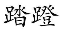 踏蹬的解释