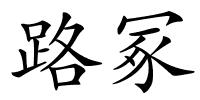 路冢的解释
