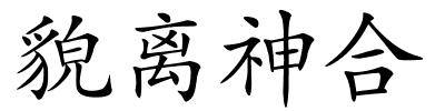 貌离神合的解释