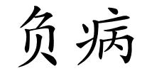 负病的解释