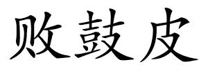 败鼓皮的解释