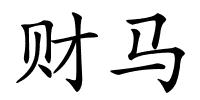 财马的解释