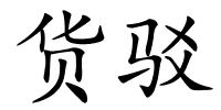 货驳的解释