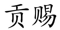 贡赐的解释