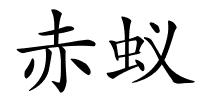 赤蚁的解释