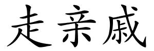 走亲戚的解释