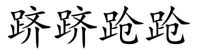 跻跻跄跄的解释