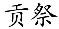 贡祭的解释