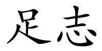 足志的解释