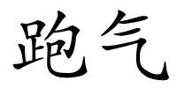 跑气的解释