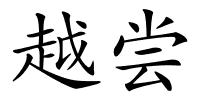 越尝的解释