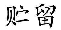 贮留的解释