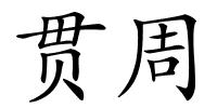贯周的解释