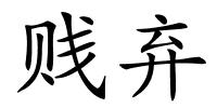 贱弃的解释